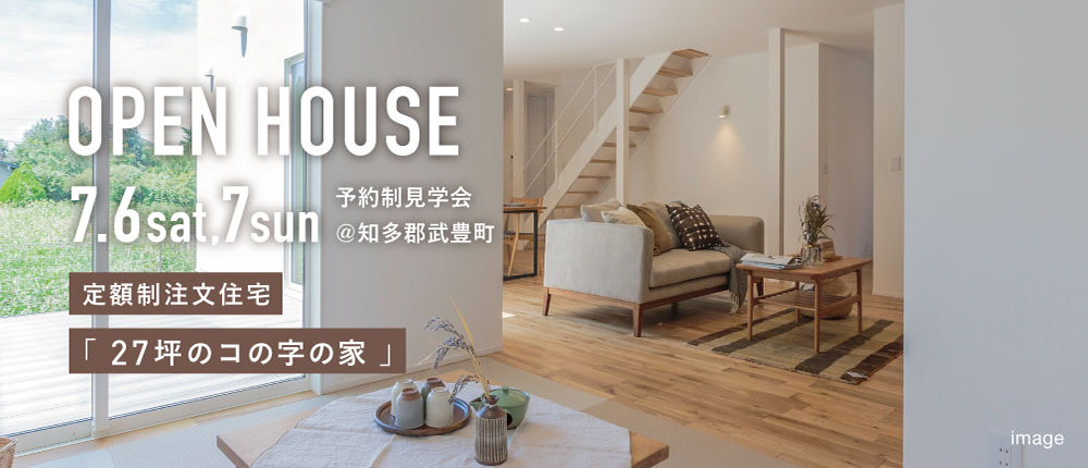 【予約制】OPEN HOUSE「定額制注文住宅『27坪のコの字の家』」