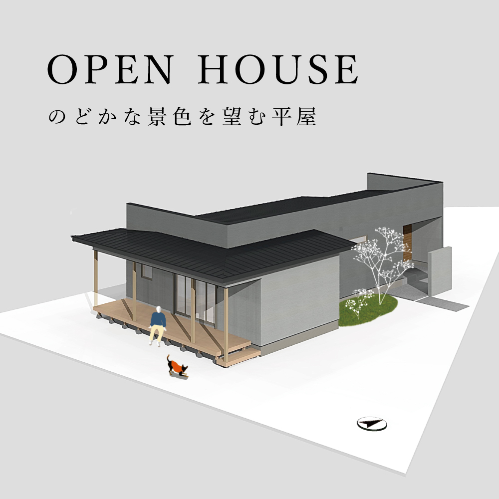 予約制 Open House のどかな景色を望む平屋 家づくりを学ぶ イベント情報 株式会社シンカ 西三河で注文住宅 新築一戸建てなら 愛知県高浜市