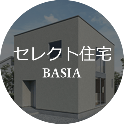 BASIA（セレクト住宅）