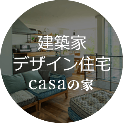 casaの家（建築家デザイン住宅）