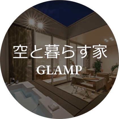 GLAMP（空と暮らす家）