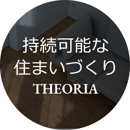 THEORIA（持続可能な住まいづくり）